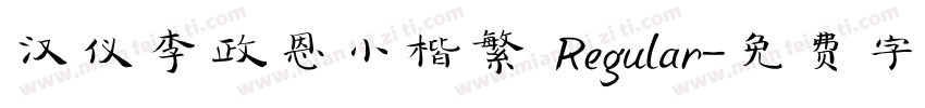 汉仪李政恩小楷繁 Regular字体转换